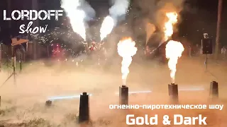 Огненно пиротехническое шоу Gold & Dark Lordoff