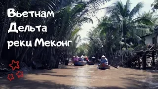 Дельта реки Меконг во Вьетнаме. Обзор 3х -дневной экскурсии из Хошимина