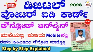 Digital Voter Id Card Download Kannada 2023 | ವೋಟರ್ ಐಡಿ ಕಾರ್ಡ್ ಡೌನ್ಲೋಡ್ ಆನ್ಲೈನ್ | Voter ID Download