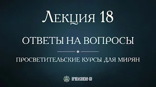 Лекция 18. Богослужение Великого поста. Ответы на вопросы