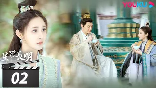 ENGSUB【FULL】星河长明 SHINING Just for You EP02 | 铁血帝王×草原天才少女 | 冯绍峰/彭小苒/朱正廷/程小蒙 | 奇幻爱情片 | 优酷华语剧场