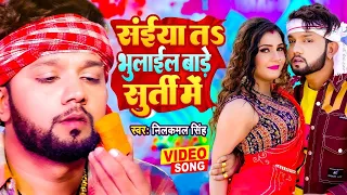 VIDEO - सईया तऽ भुलाईल बाड़े सुर्ती में | Neelkamal Singh | New Bhojpuri Song 2023 | Bhulail Surti Me