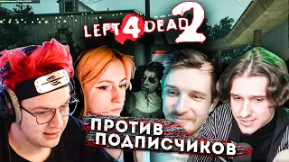 ПЯТЁРКА ИГРАЕТ В Left 4 Dead 2 С СОНЕЧКОЙ, МЕЛЛШЕРОМ И ДЖЕКЛУНИ, ПРОТИВ ПОДПИСЧИКОВ!