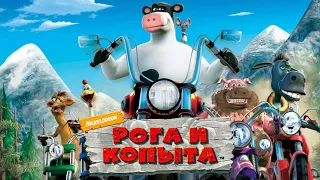 Рога и Копыта (Barnyard) ➤ ПОШАЛИМ?) ➤ Прохождение