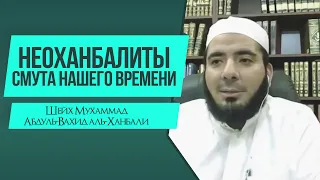 Неоханбалиты - смута нашего времени | Шейх Мухаммад Абдуль-Вахид аль-Ханбали