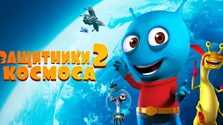 Защитники космоса  2 / 2018/ Мультфильм