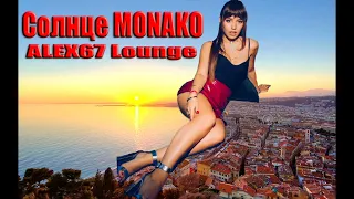 Люся Чеботина - Солнце Монако (ALEX67 Lounge)