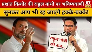 Lok Sabha Election : राहुल गांधी पर प्रशांत किशोर का ये बयान हैरान कर देगा ! Prashant Kishor | Rahul