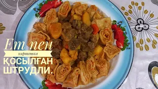 Ет пен картошка қосылған ШТРУДЛИ. Қазақша рецепт. НЕМЕЦКАЯ кухня.Штрудли с мясом и картошкой.