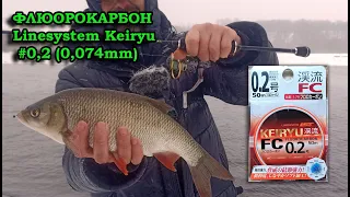 ФЛЮОРОКАРБОН  ДЛЯ МОРМЫШИНГА.  Linesystem Keiryu  #0,2 0,074mm