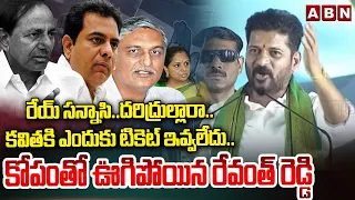 రేయ్ సన్నాసి ..కవితకి ఎందుకు టికెట్ ఇవ్వలేదు..కోపంతో ఊగిపోయిన రేవంత్ రెడ్డి || Revanth Reddy || ABN