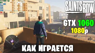 КАК ИГРАЕТСЯ SAINTS ROW (2022) на СРЕДНЕМ ПК? (Gtx 1060 3GB)