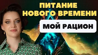 МЫ МОЖЕМ ЖИТЬ БОЛЬШЕ 120 ЛЕТ! МОЙ РАЦИОН. ВИТАМИНЫ. ДОБАВКИ. ЯНА ТИМОЩУК