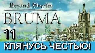 Beyond Skyrim: Bruma на русском языке. Часть 11.