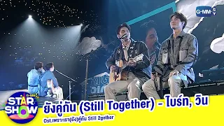 ยังคู่กัน (Still Together) Ost.เพราะเรา(ยัง)คู่กัน Still 2gether - ไบร์ท, วิน | GMMTV STAR SHOW