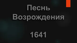 №1641 Тихо встала заря. Плещет в берег волна | Песнь Возрождения