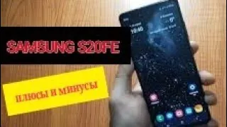 ЧТО СТАЛО С SAMSUNG S20FE ГОД СПУСТЯ? ПЛЮСЫ И МИНУСЫ СМАРТФОНА САМСУНГ С20ФЕ