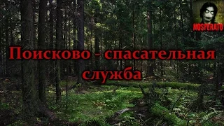 Истории на ночь - Поисково-спасательная служба