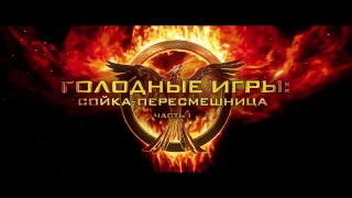 Голодные игры: Сойка-пересмешница. Часть I - Тизер-трейлер (дублированный)