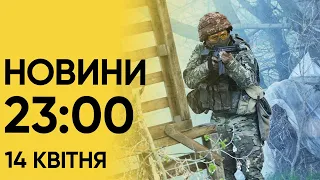 Новини 23:00 14 квітня. Підсумки неділі