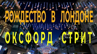 Рождество в Англии. Рождество в Лондоне.Рождественские огни Лондона.Оксфорд стрит