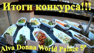 Ужин 2 в Alva Donna World Palace 5, Кемер, 4К, Турция 2021