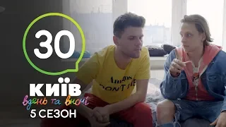 Киев днем и ночью - Серия 30 - Сезон 5
