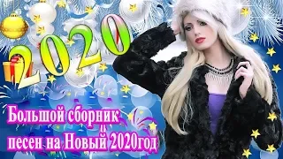 Вот это Большой сборник песен на Новый Год 2020 🎄 это Веселые Песни и Хорошее Новогоднее Настроение