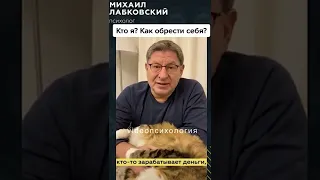 Смысл жизни - в самой жизни Михаил Лабковский