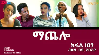 ማጨሎ (ክፋል 107) - MaChelo (Part 107) - ERi-TV Drama Series, January 09, 2022