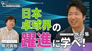 【卓球観戦が倍楽しめる】元プロ卓球選手の水谷隼さんに尾河眞樹（SFGI）が聞く／パリ五輪の見どころ／日本と中国の差とは／14歳でドイツに留学／卓球選手の経済事情／オリンピックでの観戦方法