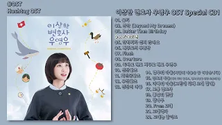 [#OST] 이상한 변호사 우영우(Extraordinary Attorney Woo) OST Special CD1 | 전곡 듣기, Full Album