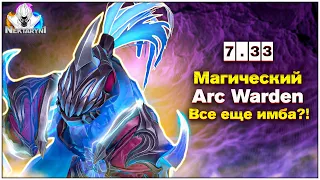 МАГИЧЕСКИЙ ARC WARDEN ВСЕ ЕЩЕ ИМБА В ПАТЧЕ 7.33?! |DOTA 2 НАРЕЗКА