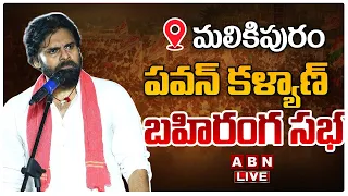 🔴LIVE: పవన్ కళ్యాణ్ బహిరంగ సభ | Pawan Kalyan Varahi Vijayabheri Public Meeting | Malikipuram | ABN