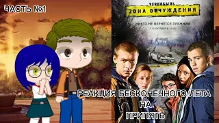 РЕАКЦИЯ БЕСКОНЕЧНОГО ЛЕТА НА ПРИПЯТЬ №1