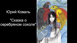 Ю.Коваль "Сказка о серебряном соколе"