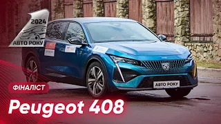 Peugeot 408 I Фіналіст АвтоРоку 2024