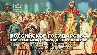 Российское государство в системе международных отношений, конец XV – середина XVI вв.