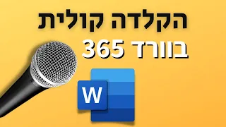 הקלדה קולית בוורד 365 (גם בעברית!)