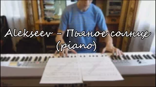 Алексеев - Пьяное солнце (Piano)