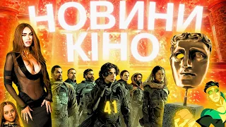 МЕГАН ФОКС та УКРАЇНА, ДЮНА 2, МАДАМ ПАВУТИНА, BAFTA 2024. Новини кіно українською. ТВОЄ КІНО 41