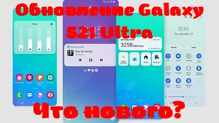 Обновление Galaxy S21 Ultra, что нового