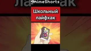 Школьный лайфхак) / Смешные моменты из аниме / Аниме приколы / Anime memes