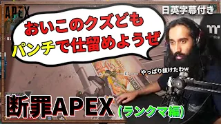 【Apex】配信で煽り散らかしてゴースティングを抜けさせるShiv【日英字幕付き】