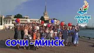 СОЧИ - МИНСК 2019 - приветствие и поддержка российской команды из Сочи - VO Time