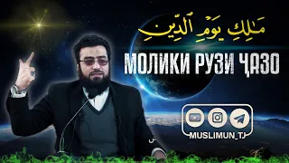 Молики рузи ҷазо - مَٰلِكِ يَوۡمِ ٱلدِّينِ | Устод Мубашшир Муслимёр (Раҳимаҳуллоҳ)