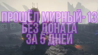 Я прошёл Мирный-13 без доната за 5 дней