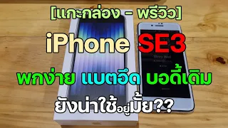 [แกะกล่อง-พรีวิว] มือถือสำรองเครื่องใหม่ iPhone SE3 พกง่าย แบตอึด บอดี้เดิม ..ยังน่าใช้มั้ย??