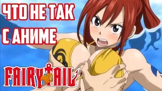 ЗОРмания - Что не так с Fairy Tail? Обзор АНИМЕ! (Metalrus)