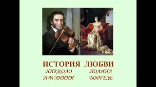 Автор ролика Виталий Тищенко (Ростов-нД). История любви.  Никколо Паганини и Полина Боргезе